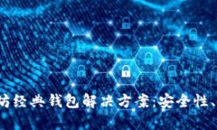  全面解析以太坊经典钱包