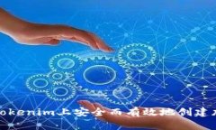 如何在Tokenim上安全而有效