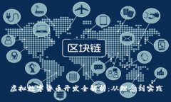 虚拟数字货币开发全解析
