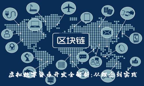 虚拟数字货币开发全解析:从理念到实践
