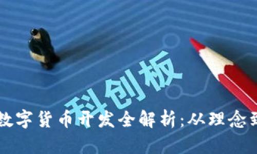 虚拟数字货币开发全解析:从理念到实践