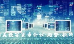深入探讨欧美数字货币会