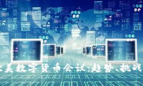深入探讨欧美数字货币会议:趋势、挑战与未来展望