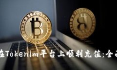 如何在Tokenim平台上顺利充
