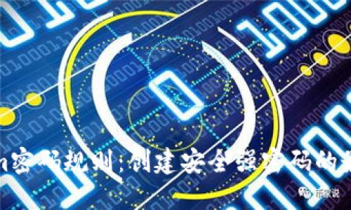tokenim密码规则:创建安全强密码的最佳实践