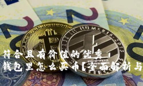 思考一个符合且有价值的优秀
在以太坊钱包里怎么买币?全面解析与实用指南