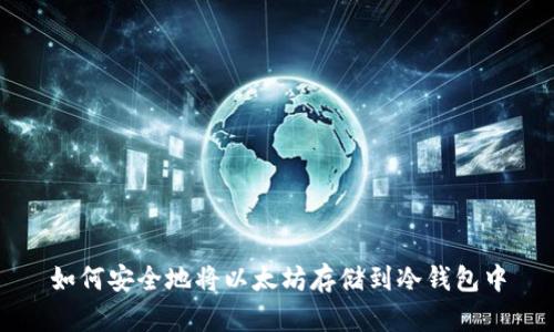 如何安全地将以太坊存储到冷钱包中
