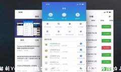 深度解析Yut悠米数字货币