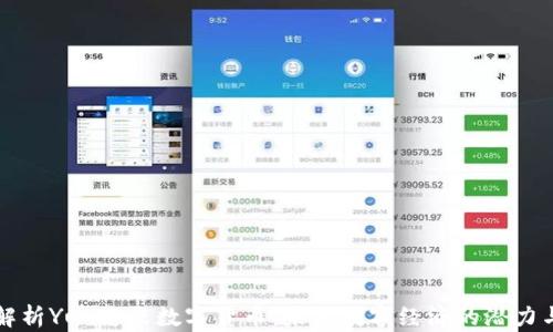 深度解析Yut悠米数字货币:未来数字经济的潜力与挑战