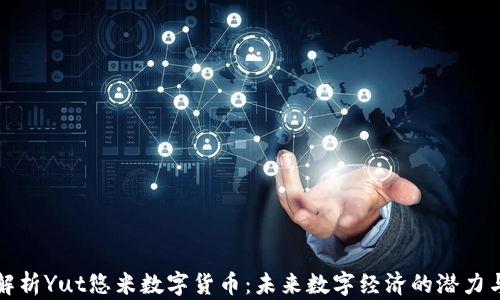 深度解析Yut悠米数字货币:未来数字经济的潜力与挑战