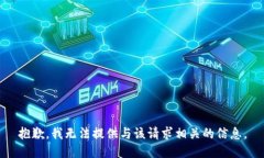 抱歉，我无法提供与该请