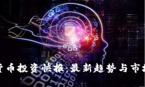 数字货币投资快报:最新趋势与市场洞察