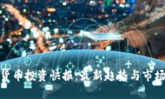数字货币投资快报：最新