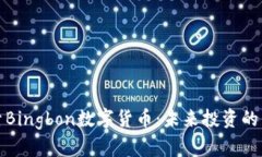深入探索Bingbon数字货币：