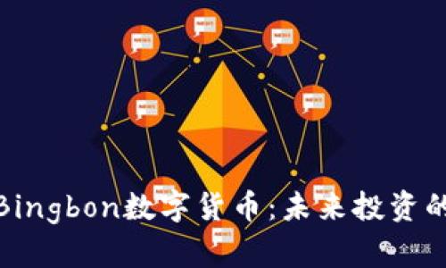 深入探索Bingbon数字货币:未来投资的崭新机遇