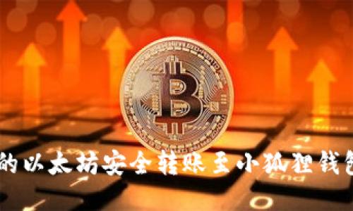 如何将币安上的以太坊安全转账至小狐狸钱包(MetaMask)