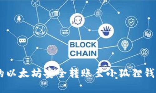 如何将币安上的以太坊安全转账至小狐狸钱包(MetaMask)