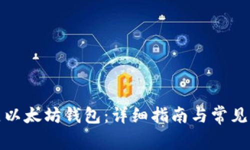 如何建立以太坊钱包:详细指南与常见问题解答
