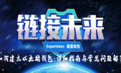 如何建立以太坊钱包：详