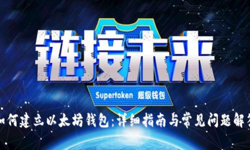 如何建立以太坊钱包:详细指南与常见问题解答