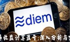 数字货币收益计算盈亏：