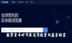 数字货币时代最值得投资