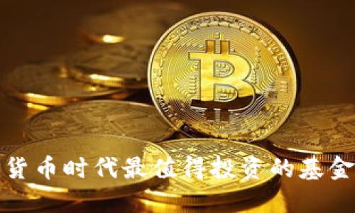 数字货币时代最值得投资的基金推荐