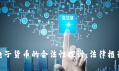 数字货币与电子货币的合