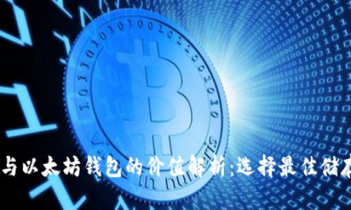 USDT与以太坊钱包的价值解析:选择最佳储存方案