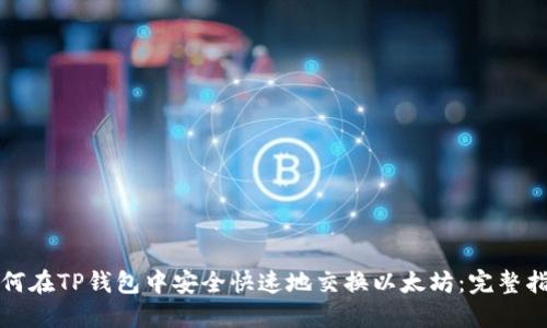 如何在TP钱包中安全快速地交换以太坊:完整指南