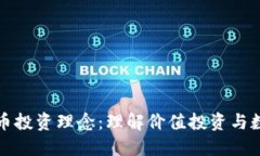 巴菲特数字货币投资理念