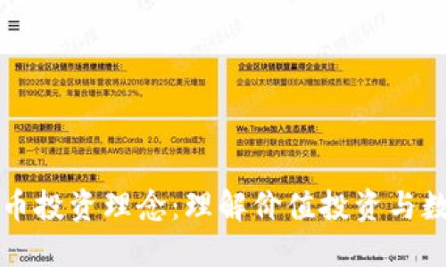 巴菲特数字货币投资理念:理解价值投资与数字资产的结合