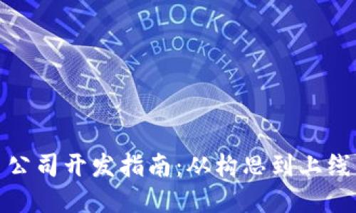数字货币公司开发指南:从构思到上线的全流程
