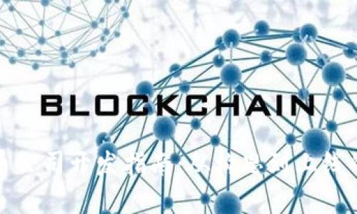数字货币公司开发指南:从构思到上线的全流程
