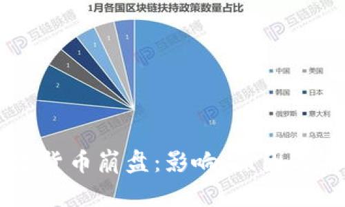韩国数字货币崩盘:影响、原因与未来展望