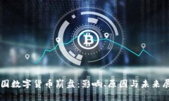 韩国数字货币崩盘：影响