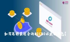 如何选择最适合的ERC20以太