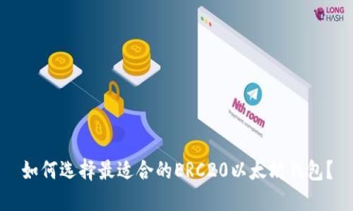 如何选择最适合的ERC20以太坊钱包?