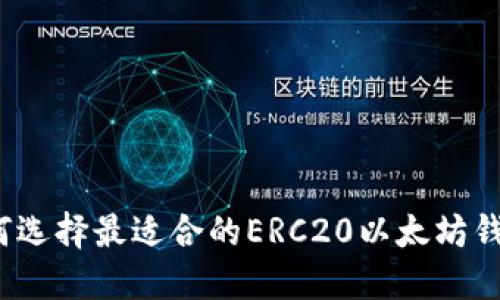 如何选择最适合的ERC20以太坊钱包?