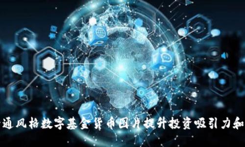如何通过卡通风格数字基金货币图片提升投资吸引力和用户参与感