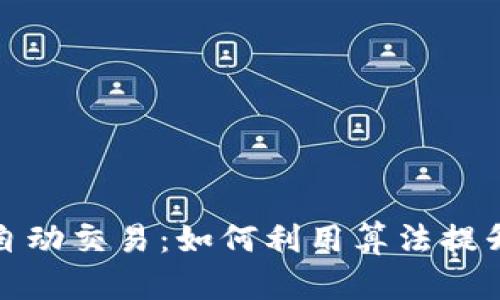 数字货币自动交易:如何利用算法提升投资收益
