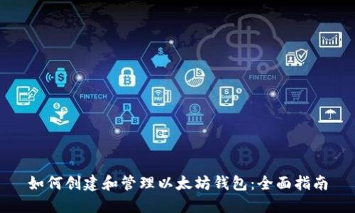 如何创建和管理以太坊钱包:全面指南