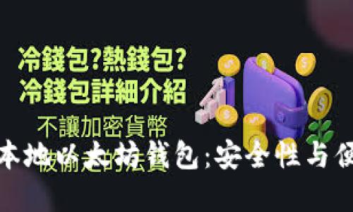 如何选择和使用本地以太坊钱包:安全性与便利性的完美结合
