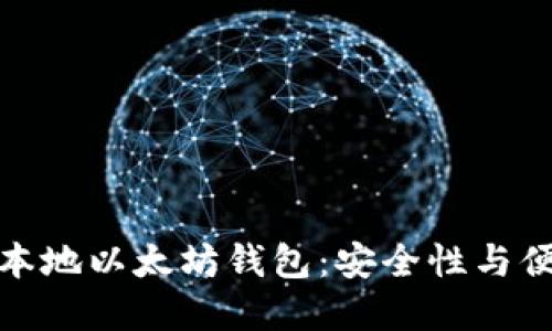 如何选择和使用本地以太坊钱包:安全性与便利性的完美结合