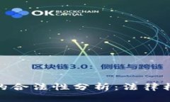 数字货币合同的合法性分