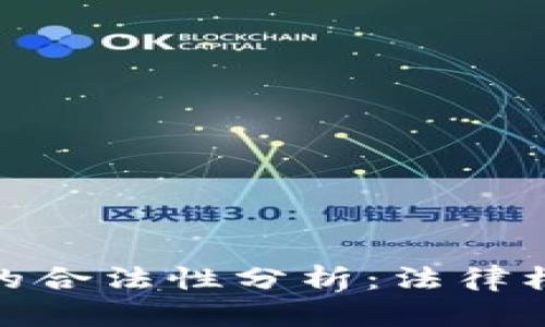 数字货币合同的合法性分析:法律框架与实践案例