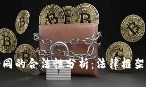 数字货币合同的合法性分析:法律框架与实践案例