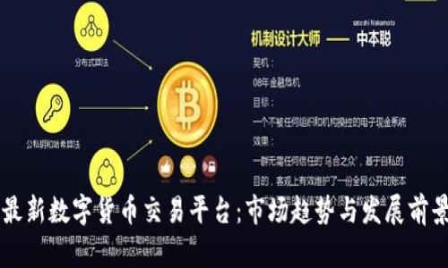 国内最新数字货币交易平台:市场趋势与发展前景分析