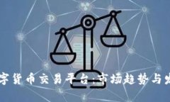 国内最新数字货币交易平