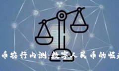  央行数字货币农行内测：